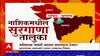 Nashik : आमची गावं गुजरात राज्यात समाविष्ट करा,सुरगाणाचे ग्रामस्थांची मागणी Special Report