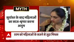 क्या महिलाओं को सूर्यास्त के बाद सजना-संवरना नहीं चाहिए? जानिए क्या है इसकी सच्चाई | Astro Myth