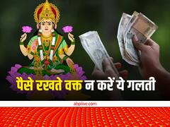 Vastu Tips: पर्स में पैसों के साथ कभी न रखें ये चीज, धनवान भी हो जाता है कंगाल