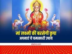 Astro Tips: मां लक्ष्मी की बरसेगी अपार कृपा, दिसंबर में अपनाएं ये चमत्कारी उपाय