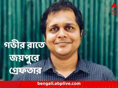 মোরবি বিপর্যয় নিয়ে ট্য়ুইটের জের! গভীর রাতে গ্রেফতার তৃণমূলের জাতীয় মুখপাত্র, নিয়ে যাওয়া হচ্ছে আমদাবাদ