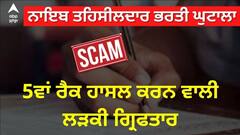 PPSC Scam Naib Tehsildar । ਨਾਇਬ ਤਹਿਸੀਲਦਾਰ ਭਰਤੀ ਘੁਟਾਲਾ, 5ਵਾਂ ਰੈਂਕ ਹਾਸਲ ਕਰਨ ਵਾਲੀ ਲੜਕੀ ਗ੍ਰਿਫਤਾਰ