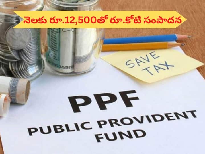 Public Provident Fund Invest Rs 12,500 monthly in This scheme, gets Rs 1 crore,. Check more details Public Provident Fund: నెలకు రూ.12,500 కట్టండి చాలు, ఏకంగా కోటి రూపాయలు మీ చేతికొస్తాయి