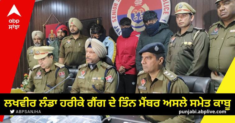 Three members of Lakhvir Landa Harike gang arrested with weapons Jalandhar News: ਲਖਵੀਰ ਲੰਡਾ ਹਰੀਕੇ ਗੈਂਗ ਦੇ ਤਿੰਨ ਮੈਂਬਰ ਅਸਲੇ ਸਮੇਤ ਕਾਬੂ, ਵੱਡੀ ਵਾਰਦਾਤ ਦੀ ਕਰ ਰਹੇ ਸੀ ਤਿਆਰੀ