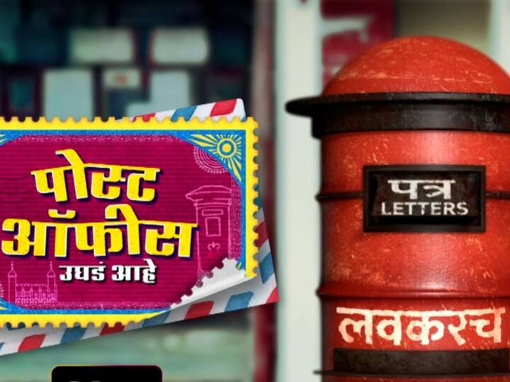 Post Office Ughad Aahe Audience will get laugh money order The new marathi serial Post Office Ughad Aahe is ready to entertain the audience Post Office Ughad Aahe : प्रेक्षकांना मिळणार हास्याची मनी ऑर्डर; 'पोस्ट ऑफिस उघडं आहे' नवी मालिका प्रेक्षकांच्या मनोरंजनासाठी सज्ज