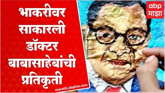 भाकरीवर साकारले Dr. Babasaheb Ambedkar, 20 मिनिटांत साकारली कलाकृती