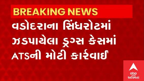 Vadodara: ATSને સમતા ચાર રસ્તા પાસેની કચરાપેટીમાંથી 8.85 કરોડનું ડ્રગ્સ મળી આવ્યુંં