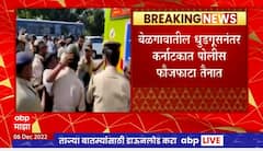 Belgaum Border Issue : बेळगावातील धुडगूसनंतर कर्नाटकात पोलीस फौजफाटा तैनात