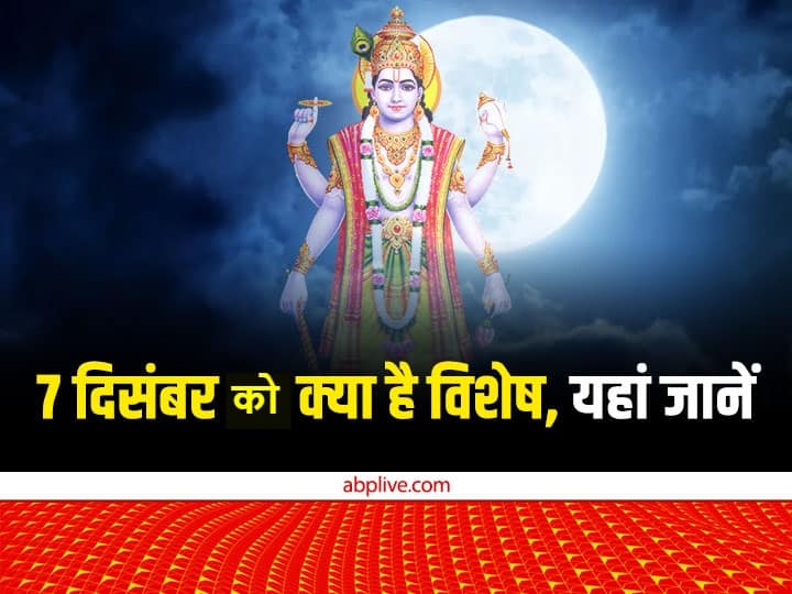 Special Day 7 december 2022 ko kya hai Dattatreya Jayanti Satyanarayan Pooja margashirsha purnima know Aaj Ka Panchang  Special Day: आज का दिन है विशेष, सिद्ध योग में पूर्ण कर लें शुभ कार्य, जानें 7 दिसंबर का पंचांग