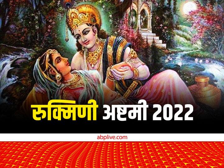 Rukmini Ashtami 2022 Kab Hai Know Puja muhurat significance goddess rukmini shri krishna worship Rukmini Ashtami 2022: रुक्मिणी अष्टमी कब? जानें मुहूर्त और देवी रुक्मिणी की पूजा से मिलेगी मां लक्ष्मी की कृपा