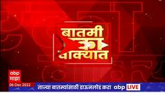 One Minute News : बातमी एका वाक्यात : रात्रीच्या बातम्या एका वाक्यात : 06 डिसेंबर 2022 : ABP Majha