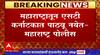 Maharashtra Police to ST Mahamandal : महाराष्ट्रातून एसटी कर्नाटकात पाठवू नयेत : महाराष्ट्र पोलीस