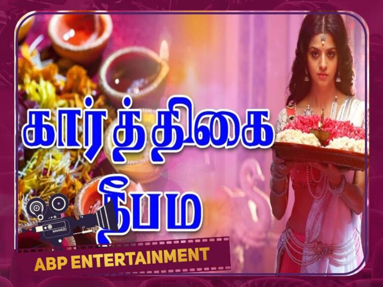 Karthigai deepam special songs in tamil movies Karthigai Deepam Special:  ‘எங்கள் வீட்டில் எல்லா நாளும் கார்த்திகை’.. - கார்த்திகை தின ஸ்பெஷல் தமிழ் பாடல்கள் இங்கே!
