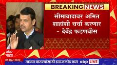 Devendra Fadnavis on Amit Shah : सीमावादावर अमित शाहांशी चर्चा करणार : देवेंद्र फडणवीस
