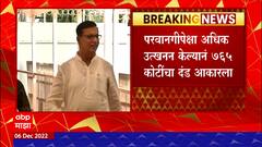 Ahmednagar Crime : संगमनेरमध्ये खाण चालक आणि स्टोन क्रशर मालकांना कोट्यवधींचा दंड