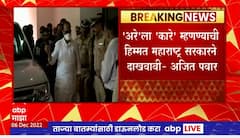 Ajit Pawar on Border Dispute : 'अरे'ला 'कारे' म्हणण्याची हिम्मत महाराष्ट्र सरकारने दाखवावी