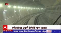 Pune Metro : पुणेकरांच्या भुयारी मेट्रोची खास झलक, मेट्रोची चाचणी पार