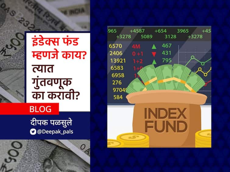 Blog of Deepak palsule On Index Fund Investment Share Market and Mutual Fund Marahi blog BLOG: इंडेक्स फंड म्हणजे काय? त्यात गुंतवणूक का करावी? मोठा परतावा कसा मिळवावा?