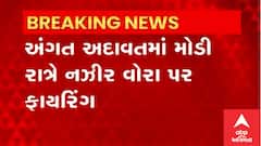 Ahmedabadના જુહાપુરા વિસ્તારમાં ફાયરિંગ