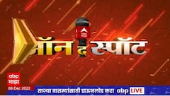 On the Spot : कर्नाटक सीमावाद प्रकरण ते हिवाळी अधिवेशन : ऑन द स्पॉट : ABP Majha