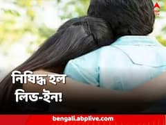 বিয়ে ছাড়া একত্রবাস-সঙ্গমে নিষেধাজ্ঞা, নয়া আইন আনল এই দেশ
