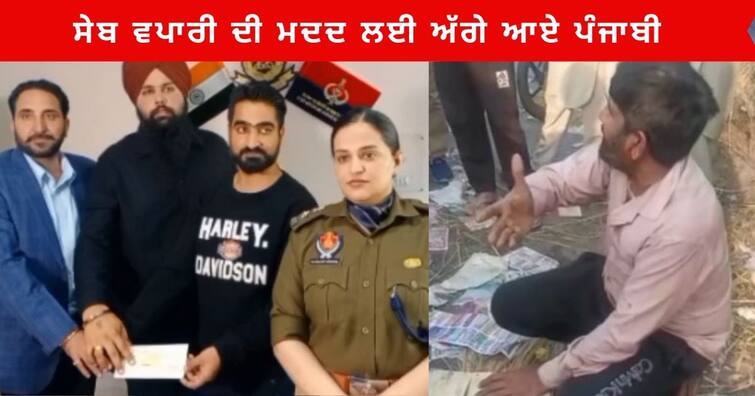 Apples Stolen after truck turn over in Fatehgarh Sahib, Punjabis help the apple Trader check of 9 lakh rupees Fatehgarh Sahib News : ਸੇਬ ਵਪਾਰੀ ਦੀ ਮਦਦ ਲਈ ਅੱਗੇ ਆਏ ਪੰਜਾਬੀ , ਵਪਾਰੀ ਨੂੰ ਦਿੱਤਾ 9 ਲੱਖ ਰੁਪਏ ਦਾ ਚੈੱਕ