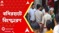 বসিরহাটে বিস্ফোরণ, জখম এক নাবালক সহ ২