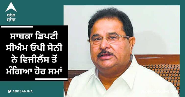 Former Deputy CM OP Soni asked for more time from Vigilance, the week ended today Amritsar News: ਸਾਬਕਾ ਡਿਪਟੀ ਸੀਐਮ ਓਪੀ ਸੋਨੀ ਨੇ ਵਿਜੀਲੈਂਸ ਤੋਂ ਮੰਗਿਆ ਹੋਰ ਸਮਾਂ, ਹਫਤੇ ਦਾ ਸਮਾਂ ਅੱਜ ਹੋਇਆ ਖਤਮ