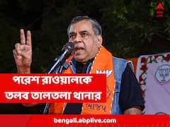 বাঙালিদের নিয়ে বিতর্কিত মন্তব্যের জের, তালতলা থানায় তলব পরেশ রাওয়ালকে