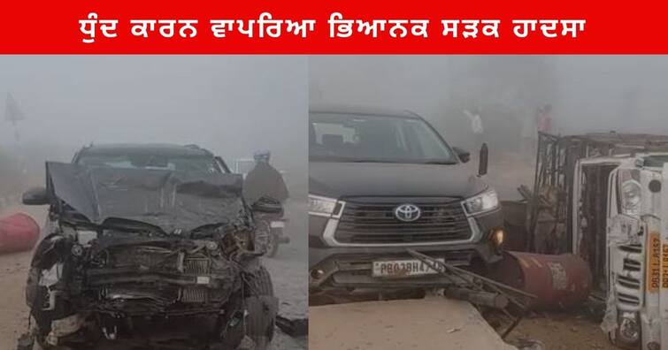 Road accident Dense fog on Bathinda- Chandigarh Road at barnala ,vehicles damaged Barnala News : ਸੰਘਣੀ ਧੁੰਦ ਕਾਰਨ ਵਾਪਰਿਆ ਭਿਆਨਕ ਸੜਕ ਹਾਦਸਾ , ਬੁਰੀ ਤਰ੍ਹਾਂ ਨੁਕਸਾਨੇ ਗਏ ਵਾਹਨ , ਕਈ ਲੋਕ ਜ਼ਖਮੀ