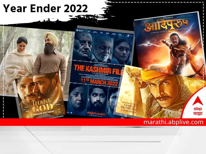 Year Ender 2022 Laal Singh Chaddha to The Kashmir Files 2022 these movie caught in the vortex of controversy Year Ender 2022 : 'लाल सिंह चड्ढा' ते 'द कश्मीर फाइल्स'; 2022 मध्ये वादाच्या भोवऱ्यात अडकलेले 'हे' सिनेमे