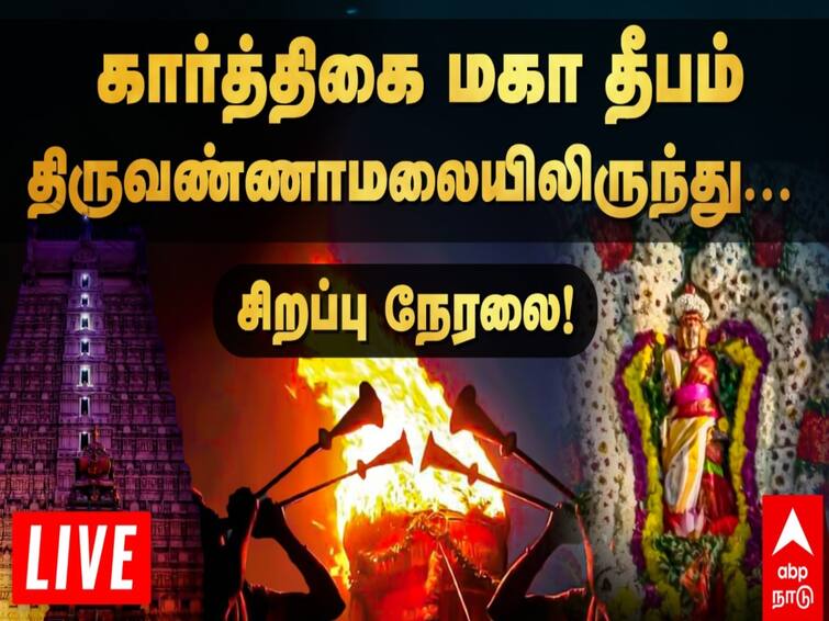 Karthigai Deepam 2022 LIVE Video Tiruvannamalai Maha Deepam Watch Live Stream Tiruvannamalai Maha Deepam LIVE: ஏற்றப்பட்டது மகா தீபம்.. திருவண்ணாமலையிலிருந்து சிறப்பு நேரலை! இங்கே கிளிக் பண்ணுங்க!