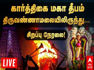 Tiruvannamalai Maha Deepam LIVE: ஏற்றப்பட்டது மகா தீபம்.. திருவண்ணாமலையிலிருந்து சிறப்பு நேரலை! இங்கே கிளிக் பண்ணுங்க!