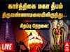 Tiruvannamalai Maha Deepam LIVE: ஏற்றப்பட்டது மகா தீபம்.. திருவண்ணாமலையிலிருந்து சிறப்பு நேரலை! இங்கே கிளிக் பண்ணுங்க!