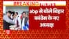 Breaking : abp News से बोले Bihar Congress के नए अध्यक्ष, Rahul को बताया विपक्ष का सबसे बड़ा नेता