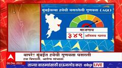 Mumbai Air Quality Special Report : प्रदूषणामुळे मुंबईचा श्वास गुदमरला, हवेची गुणवत्ता घसरली