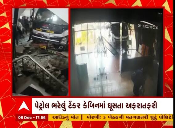 વડોદરાઃ કરજણ હાઈવે પર બેકાબુ બનેલું ટેન્કર ટોલ પ્લાઝાની કેબિનમાં ઘુસી ગયું, દ્રશ્યો CCTV કેમેરામાં કેદ