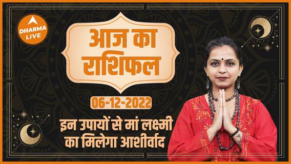 Aaj Ka Rashifal 06 December | आज का राशिफल | Horoscope Today in Hindi |Today Horoscope | Dharma Live