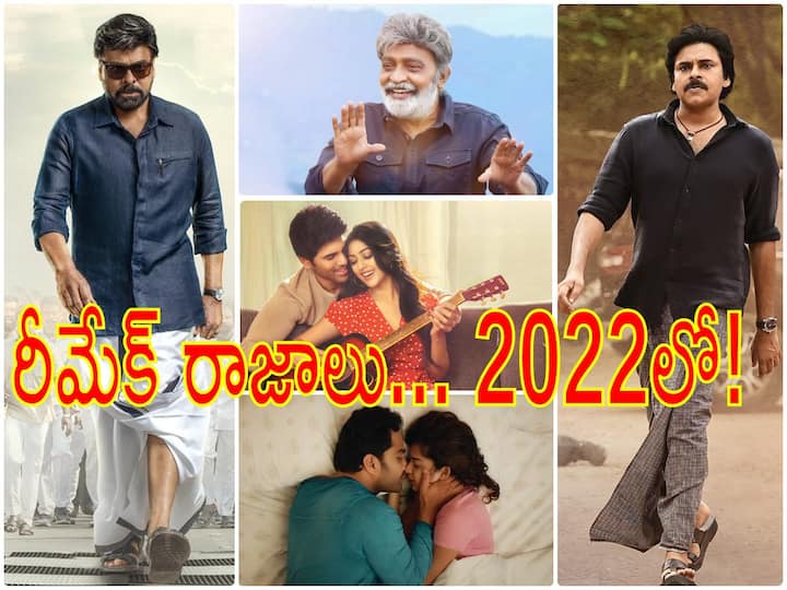 Telugu Remake Movies of Other Language Films in 2022, Godfather, Bheemla Nayak, Urvasivo Rakshasivo, Check full list Telugu Movies Remake 2022 : తెలుగులో ఈ ఏడాది రీమేక్ రాజాలు వీళ్ళే - హిట్టా? ఫట్టా?