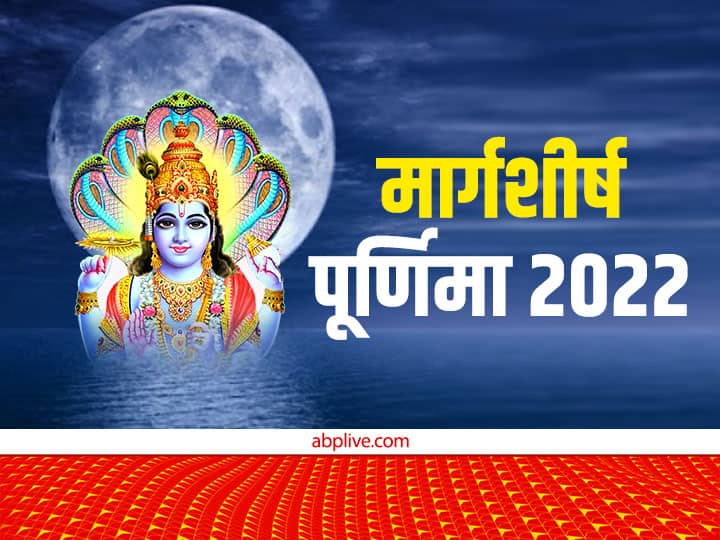 Margashirsha Purnima 2022 Exact Date Time December Purnima Puja Vidhi Muhurt Mantra Samagri Margashirsha Purnima 2022: मार्गशीर्ष पूर्णिमा का व्रत 7 या 8 दिसंबर कब रखें? जानें सही डेट, मुहूर्त और पूजा विधि