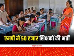 मध्य प्रदेश में शिक्षकों के लिए खुशखबरी, CM शिवराज ने किया 50 हजार पदों पर भर्ती का एलान