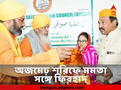 Mamata Banerjee : ফুল চাদরে অজমেঢ় শরিফে প্রার্থনা মমতা-ফিরহাদের, পূর্ণ বহুদিনের সাধ