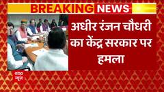 Adhir Ranjan का केंद्र सरकार पर बड़ा हमला, कहा- देश में माहौल खराब हो रहा है