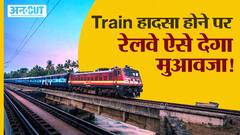 Railway Accident: Rail Journey के दौरान रेलवे की लापरवाही से हुई death तो कैसे और क्या मिलेगा मुआवजा
