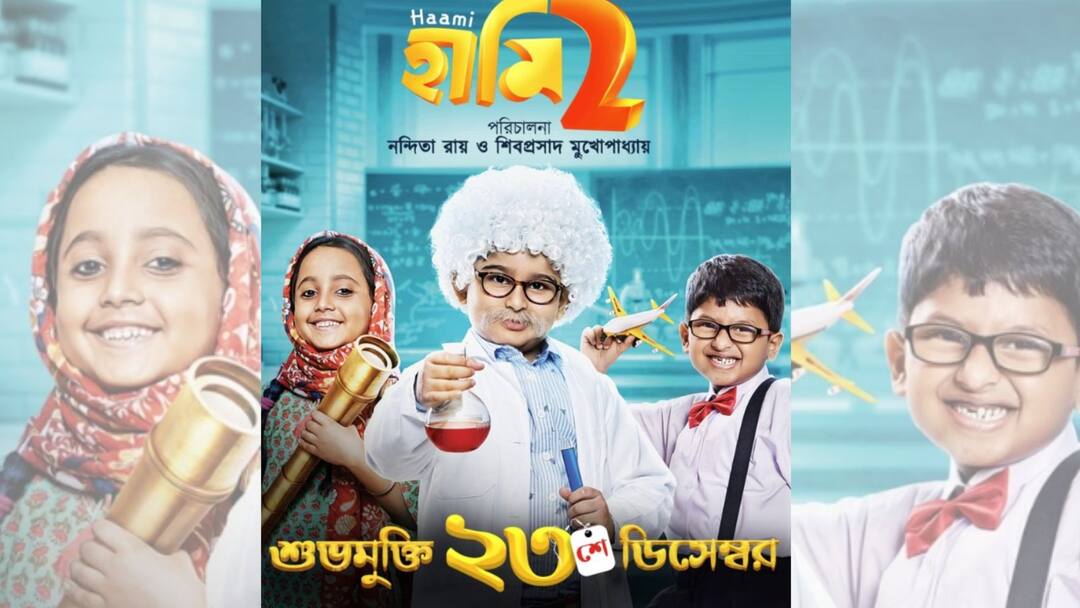 Haami 2: ৭৮টি খুদেকে নিয়ে আসছে 'হামি ২', প্রকাশ্যে অডিশনের মজার নানা মুহূর্ত Haami 2: haami 2 makers shared funny moments of the films audition, know in details Haami 2: ৭৮টি খুদেকে নিয়ে আসছে 'হামি ২', প্রকাশ্যে অডিশনের মজার নানা মুহূর্ত