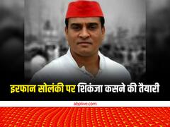 सपा विधायक इरफान सोलंकी पर शिकंजा कसने की तैयारी, 4 गंभीर शिकायतें मिलीं, SIT करेगी जांच