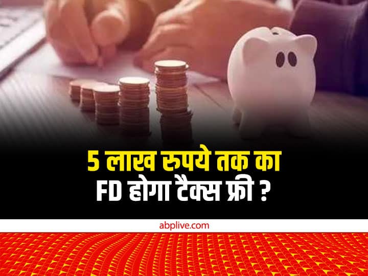 Union Budget 2023 Fixed Deposit In Banks Up to 5 Lakh Rupees Likely to Get Tax Free AS Banks Submits Demand To Finance Ministry Budget 2023: क्या टैक्स फ्री होगा बैंकों में 5 लाख रुपये तक का FD?
