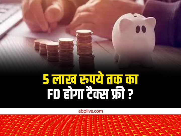 Union Budget 2023 Fixed Deposit In Banks Up to 5 Lakh Rupees Likely to Get Tax Free AS Banks Submits Demand To Finance Ministry Budget 2023:  क्या टैक्स फ्री होगा बैंकों में 5 लाख रुपये तक का FD?