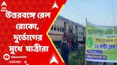 উত্তরবঙ্গের ৩ জেলায় রেল রোকোর জের, প্রবল দুর্ভোগের মুখে পড়লেন যাত্রীরা
