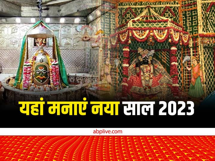 New year 2023 Famous temple Visit mahakal banke bihari siddhivinayak mandir on first day New Year 2023: नए साल के पहले दिन इन प्रसिद्ध मंदिरों में करें दर्शन, सालभर बनी रहेगी सुख-शांति
